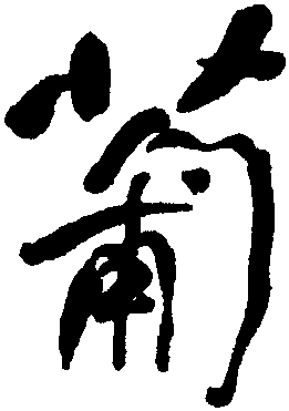 行草字典